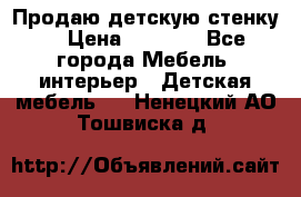 Продаю детскую стенку! › Цена ­ 5 000 - Все города Мебель, интерьер » Детская мебель   . Ненецкий АО,Тошвиска д.